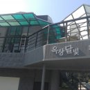 옥상달빛펜션 이미지