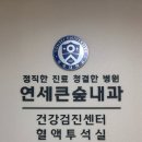 연세큰숲내과 네이버블로그