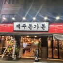 제주돈가돈 2호점 이미지