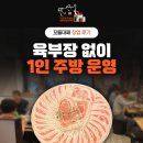 육부장 | 꼬들대패 창업 후기, 육부장 없이 1인 주방 운영 가능한 고깃집 프랜차이즈