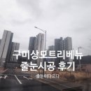 상모2-1(단일로) | 이편한세상구미상모트리베뉴 줄눈시공｜욕실2바닥·현관 폴리우레아 줄시공 후기