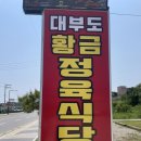 황금식당 | 안산 대부도맛집 황금정육식당후기 안산 아기랑 대부도 모래놀이 후기