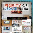 필립스tv 스텐드설치 실패후 벽걸이 설치 비용은?오남 진접지역 찐 후기