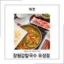 희칼국수 | 대전 가족 외식으로 만족했던 장원갑칼국수 유성점, 현충원 다녀와 점심으로 딱 좋았던 곳