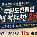 신개념 백두대간 2기 17구간 모집합니다 이미지