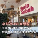 코타키나발루 맥주 구입 쇼핑몰 추천! 수리아사바 솔직후기 (맛집·마트·쇼핑)