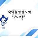[서울][숙명여자대학교 자소서첨삭] 숙약으로의 도약'숙약'과 함께 만드는 자소서 이미지