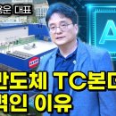 한미반도체 TC본더가 넘사벽인 이유 - &#39;진동&#39; 억제 [인포마켓 강용운 대표] 이미지