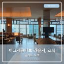 만뷰티 | 콘래드도쿄 이그제큐티브라운지 Cerise 조식 에프터눈티 이브닝칵테일 라운지조식