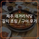 초막목장 | 네거리식당 서귀포 갈치 요리 맛집 방문 후기 및 메뉴 추천!