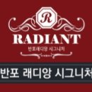 반포래디앙 시그니처 이미지