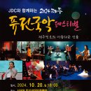 JDC와 함께하는 2024 제주 퓨전 국악 페스티벌 이미지