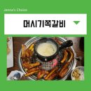 신림 쪽갈비 맛집 머시기쪽갈비 화덕 고기집 꼭 가보세요