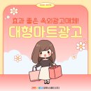 대형마트광고 진행은 경력 있는 오프라인광고대행사와 함께 하세요