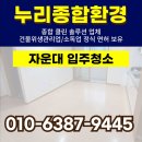 누리약품 | 자운대 입주청소 대전 군관사 꼼꼼한 청소 후기