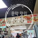 떡볶이마을 | 문막 음식마을 분식집 떡볶이 맛집 추천 후기 리뷰