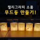 캘리그라피 무드등 만들기 이미지