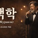'백학’ Журавли 이미지