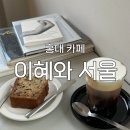 이혜 | [홍대 카페] '이혜와 서울' 후기 : 맛있는 디저트와 함께 혼카공하기 좋은 카페