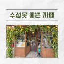 대구 수성못 카페 추천(유럽식 브런치까페, 브리튼 헨지)