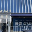 신영전산 | 몽벨 분당스퀘어 (플래그쉽스토어) 오픈 3주년 감사제 (6/15-16)