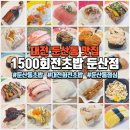 둔산로31번길 | 대전 둔산동 맛집 1500회전초밥 둔산점, 가성비 좋은 회전초밥 점심후기