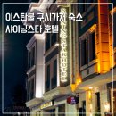 샤이닝 짐 | 이스탄불 구시가지 가성비 숙소 한국인이 많이 찾는 샤이닝스타호텔