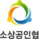 힘내라 소상공인 협동조합