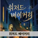 베이커리몽마 | 위저드 베이커리 줄거리, 결말 적어봤어요.