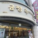 금평식당관저분점 | 대전 관저동 추어탕 맛집 보양식으로 좋은 금평추어탕