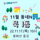 [22년 11월] 동네N묵1동- 법장사 & 봉화산탐방 줍깅 & 중랑구립정보도서관 (11/17) 이미지