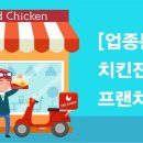 [업종분석] 치킨전문점 프랜차이즈 창업