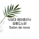 살롱드노바(Salon de NOVA) | 낙성대 헤어클리닉 추천 “살롱드노바” SALON DE NOVA