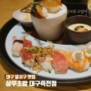 감삼동324 | 대구 달서구 일식 맛집 상무초밥 죽전네거리 스시 한 끼