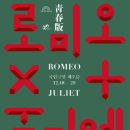 로미오와 줄리엣 연극공연 이미지