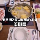 꽃마름 | 진주 평거동 샤브맛집 "꽃마름" 후기