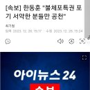 불체포특권 포기 서약서 = 공천권 이미지