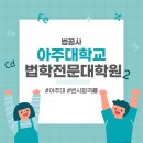 아주대학교 법학전문대학원 이미지