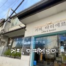 마띠에르 | 혜화 블루리본 카페 커피,마띠에르 휘낭시에 마들렌 후기