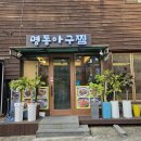 명동아구찜 이미지