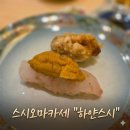 하얀스시 | 하얀스시 -스시 오마카세 세번째 방문 후기