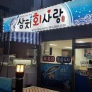 삼치회사랑 이미지