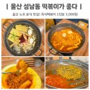 시계탑분식 | 울산 성남동 노포 분식집 떡볶이가 좋다 주기적으로 먹어야 하는 맛집
