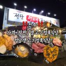 덕진-54 | 전주/ 아중리맛집/가성비고깃집추천/ 메뉴/가격/ 내돈내산후기/ 정담생고기정육식당