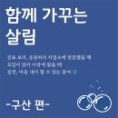 함께 가꾸는 살림 (구산편) _ 진료 보러, 운동하러 사업소 방문했을 때 할 수 있는 참여 이미지