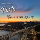 루이스(Luis) | 동루이스 다리 ” Dom Luis I Bridge의 낮과 밤...세하 두 필라르 전망대 &#34;에서 포르투 인생야경 본 후기