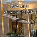 보잉호텔 | 그리스 여행 | 에티오피아항공 레이오버 12시간 이상 경유 (+ 보잉787, 스카이라이트 호텔)