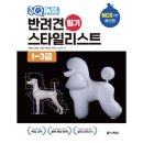 광남고등학교 | 반려견스타일리스트 3급 필기 후기(합격여부)