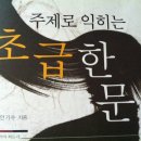 생활한문 초급 이미지