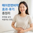 메이퀸 | 메이퀸변비약 효과·후기 총정리! 부작용 없이 복용하는 방법